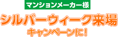 マンションメーカー様シルバーウィーク来場
キャンペーンに！