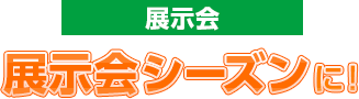 展示会展示会シーズンに！