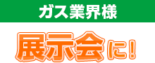 ガス業界様 展示会に！