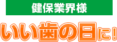 健保業界様 いい歯の日に！