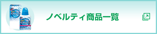 ノベルティ商品一覧