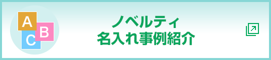 ノベルティ名入れ事例紹介