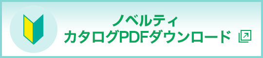 ノベルティカタログPDFダウンロード