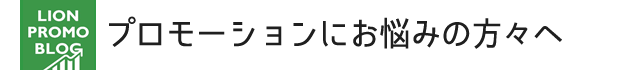 プロモーションにお悩みの方々へ