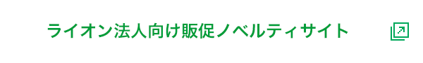 ライオン法人向け販促ノベルティサイト