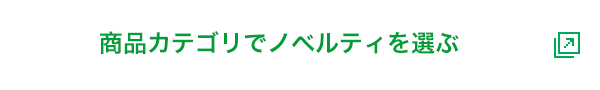 商品カテゴリでノベルティを選ぶ