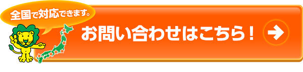 お問い合わせはこちら！