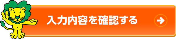 入力内容を確認する