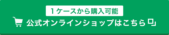 公式オンラインショップはこちら