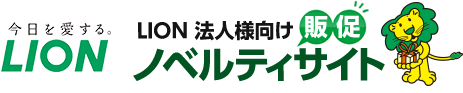 ライオン法人様向け販促ノベルティサイト