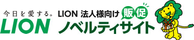 ライオン 法人様向け販促ノベルティサイト