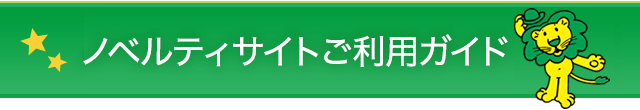 ノベルティサイトご利用ガイド