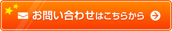 お問い合わせはこちらから