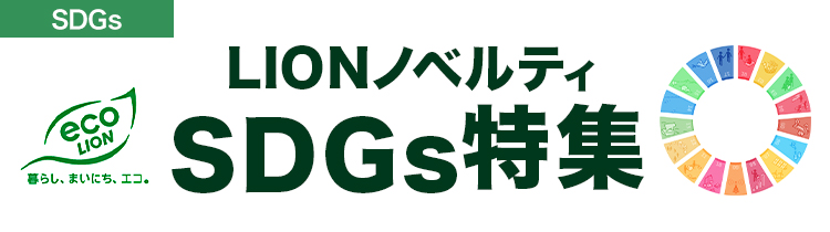 ライオンノベルティ×SDGs