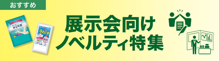 展示会向け ノベルティ特集