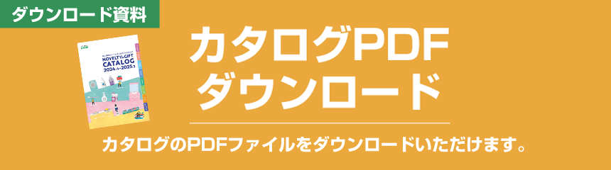 カタログPDFダウンロード