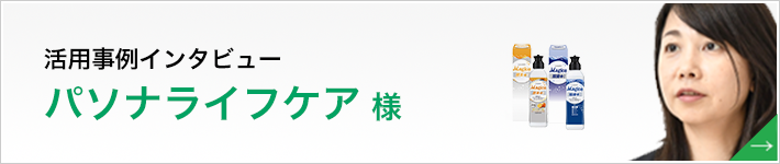 活用事例インタビュー パソナライフケアさま