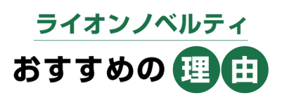 ライオンノベルティおすすめの理由