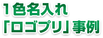 1色名入れ「ロゴプリ」事例