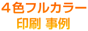 4色フルカラー印刷 事例