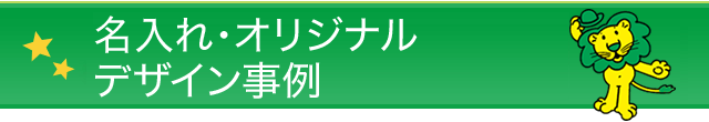 名入れ・オリジナルデザイン事例