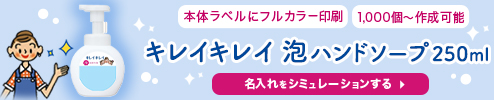 キレイキレイ泡ハンドソープ250ml 名入れをシミュレーションする
