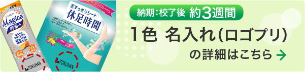 1色 名入れ（ロゴプリ）の詳細はこちら