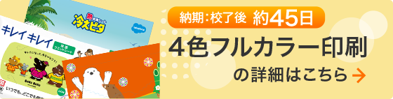 4色フルカラー印刷の詳細はこちら