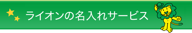 ライオンの名入れサービス