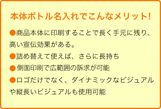 本体ボトル名入れでこんなメリット!