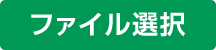 ファイル選択