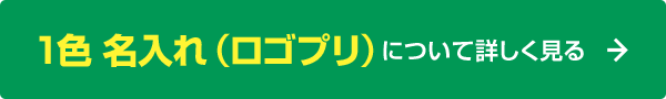 1色 名入れ（ロゴプリ）について詳しく見る