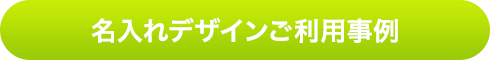 名入れデザインご利用事例