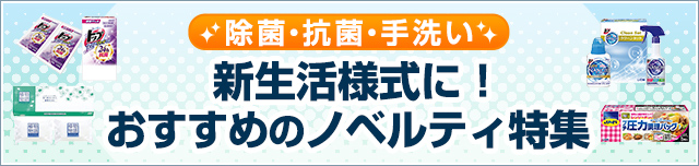 新生活様式に！おすすめのノベルティ特集