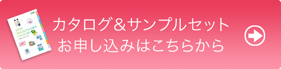 カタログ＆サンプルセットお申し込みはこちらから