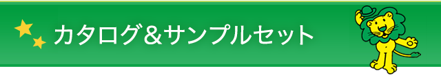 カタログ＆サンプルセット