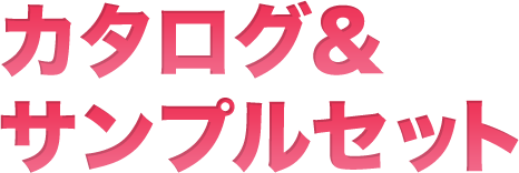 カタログ＆サンプルセット