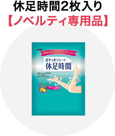 休息時間２枚入り