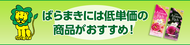 ばらまきには低単価の商品がおすすめ！