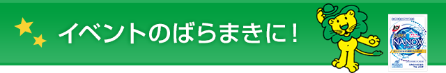 イベントのばらまきに！