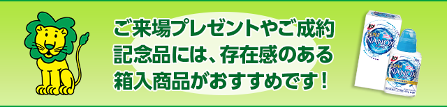 ご来場プレゼントやご成約記念品には、存在感のある箱入商品がおすすめです！