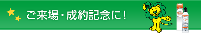 ご来場・成約記念に！