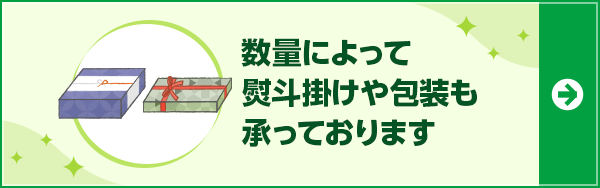 数量によって熨斗掛けや包装も承っております