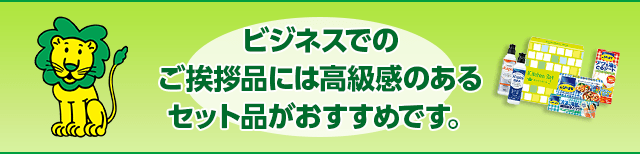 ビジネスでのご挨拶品には高級感のあるセット品がおすすめです。