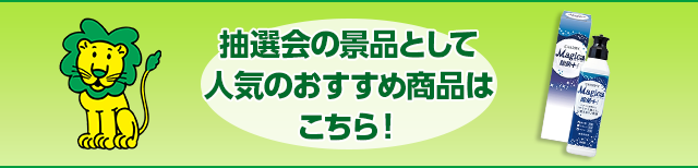 抽選会の景品として人気のおすすめ商品はこちら！