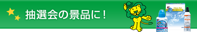 抽選会の景品に！