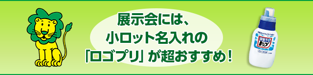 展示会には、小ロット名入れの「ロゴプリ」が超おすすめ！