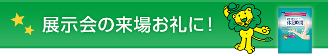 展示会の来場お礼に！