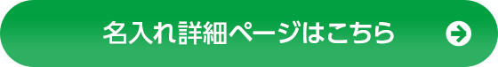名入れ詳細ページはこちら