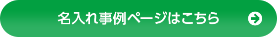 名入れ事例ページはこちら